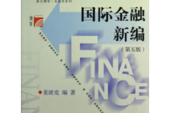 國際金融新編（第五版）