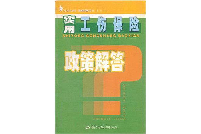 實用工傷保險政策解答