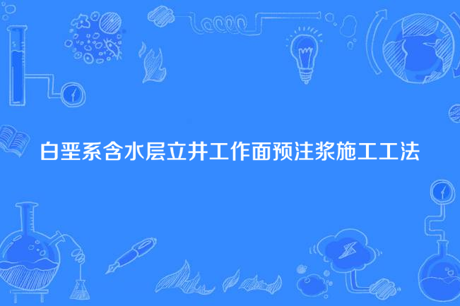 白堊系含水層立井工作面預注漿施工工法