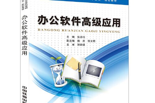 辦公軟體高級套用(2016年中國鐵道出版社出版的圖書)