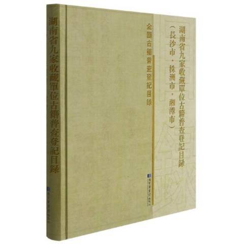 湖南省九家收藏單位古籍普查登記目錄