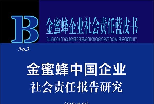 金蜜蜂中國企業社會責任報告研究(2019)