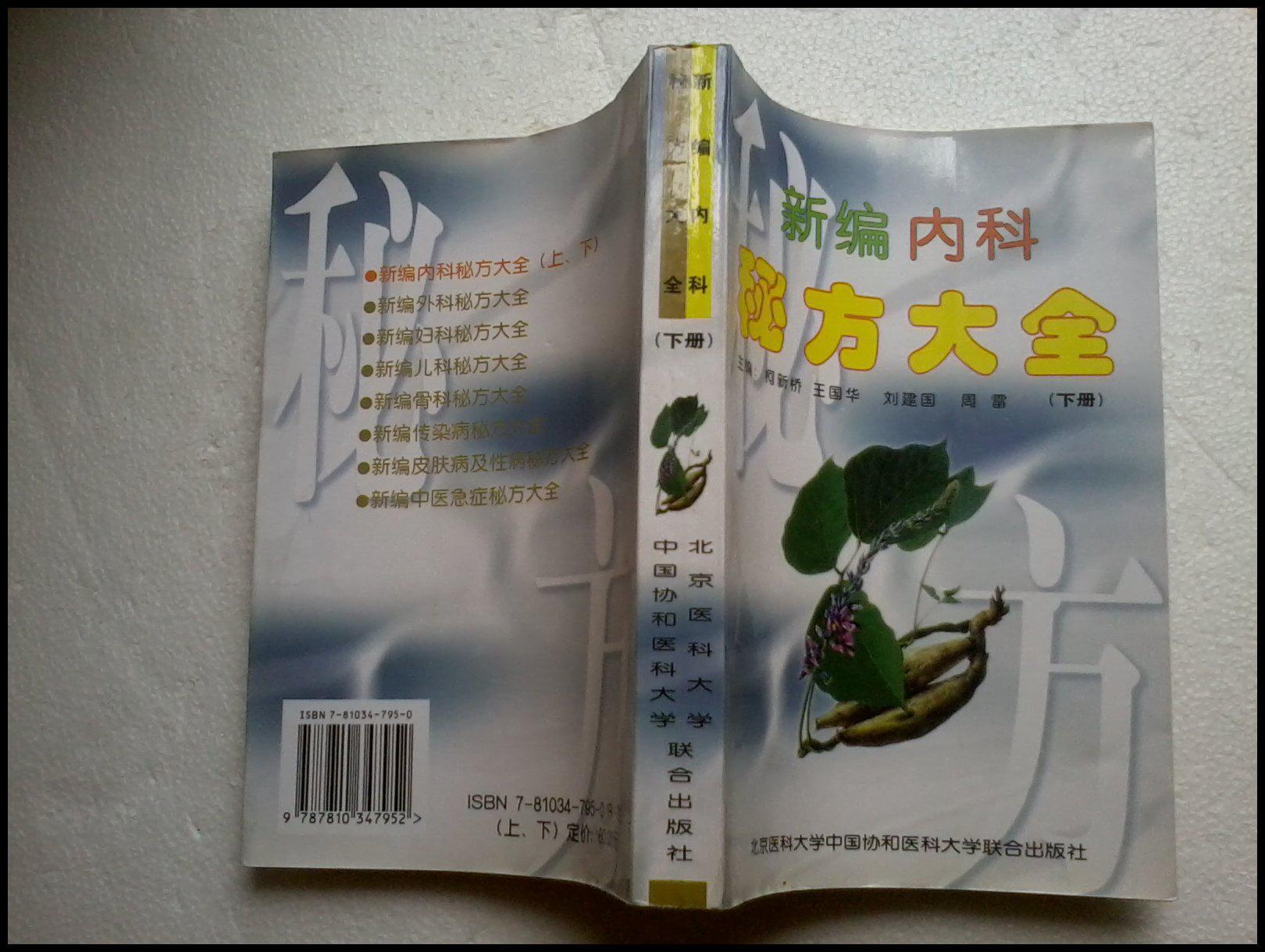 新編內科秘方大全（下冊）