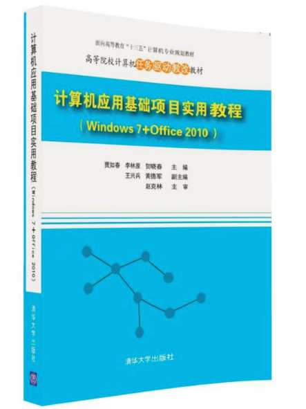 計算機套用基礎項目實用教程(Windows 7+Office 2010)