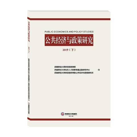 公共經濟與政策研究2019下