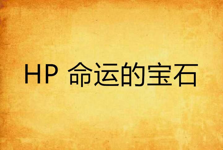 HP 命運的寶石