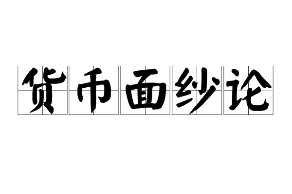 貨幣面紗論