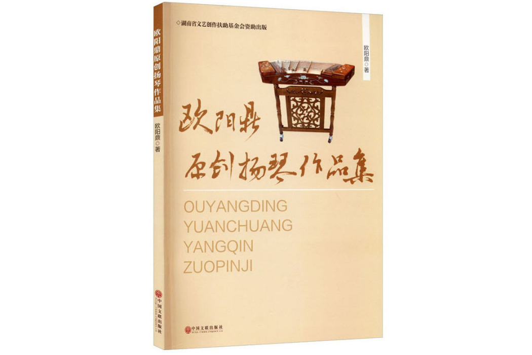 歐陽鼎原創揚琴作品集