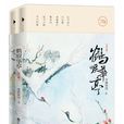 鶴唳華亭(雪滿梁園著小說)