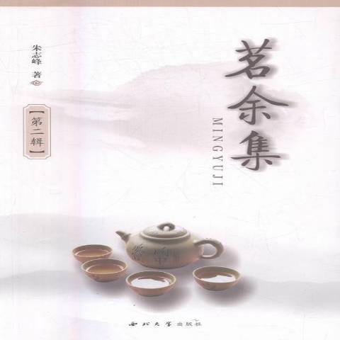 茗余集