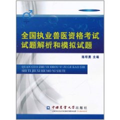 全國執業獸醫資格考試試題解析和模擬試題