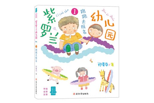 紫羅蘭幼稚園1：跑跑去報名