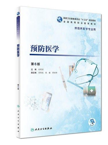 預防醫學(2019年人民衛生出版社出版的圖書)