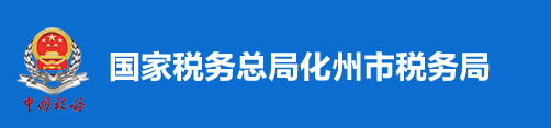 國家稅務總局化州市稅務局