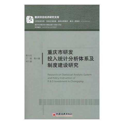 重慶市研發投入統計分析度建設研究