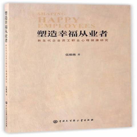 塑造幸福從業者：新生代企業員工職業心理健康研究