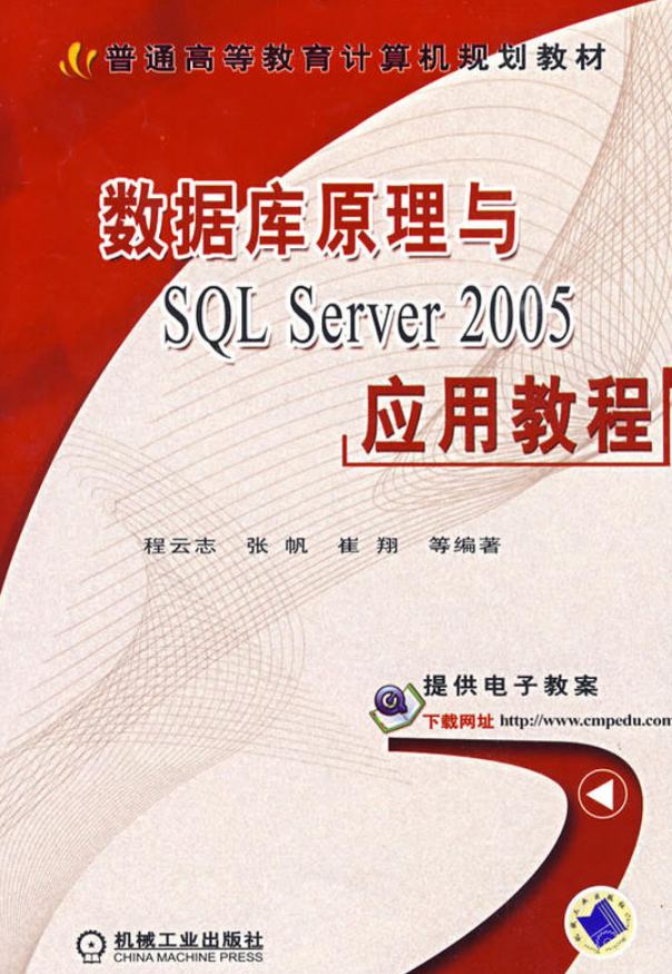 資料庫原理與SQL Server2005套用教程