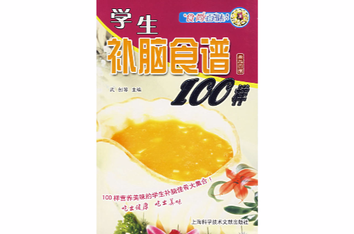 學生補腦食譜100樣-食尚百味