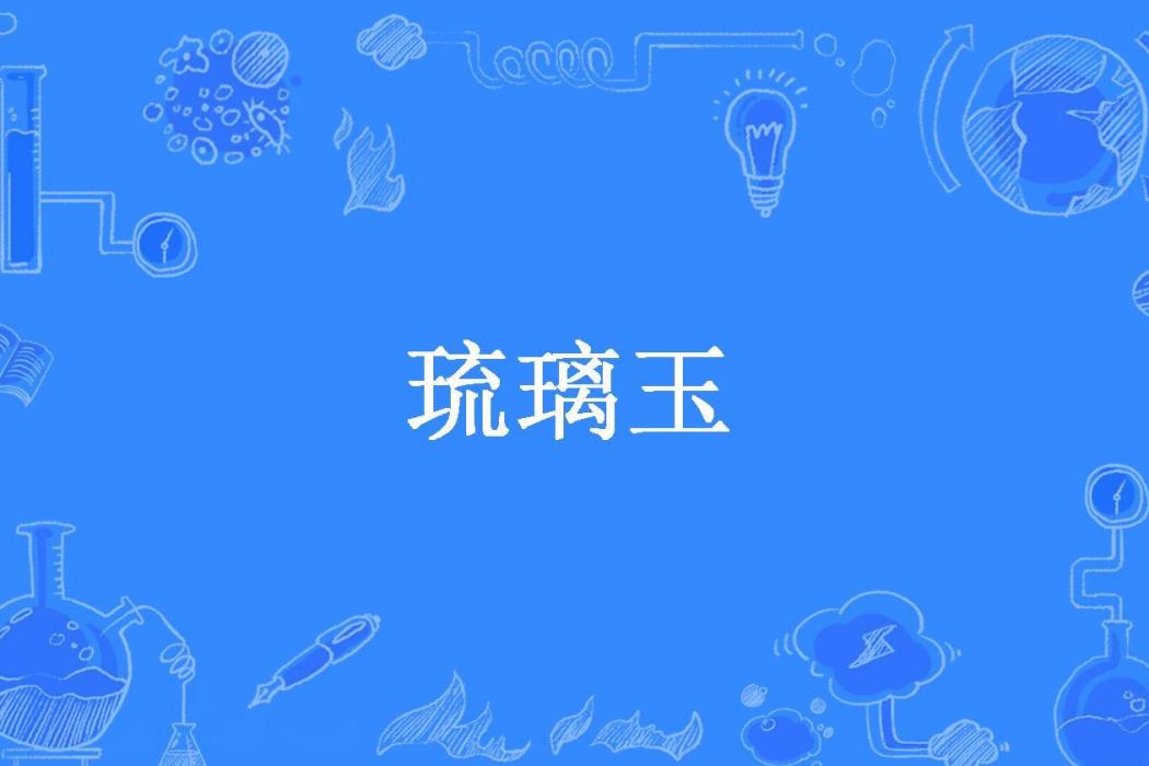 琉璃玉(璟十一所著小說)