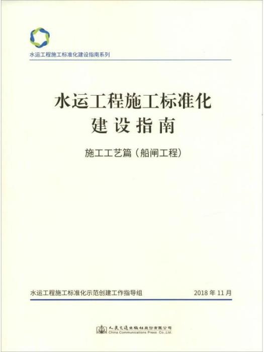 水運工程施工標準化建設指南施工工藝篇（船閘工程）