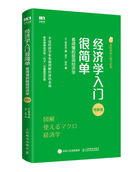 經濟學入門很簡單看得懂的極簡經濟學