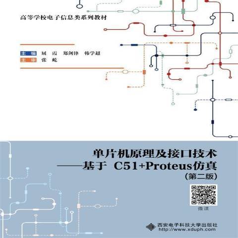 單片機原理及接口技術：基於C51+Proteus仿真