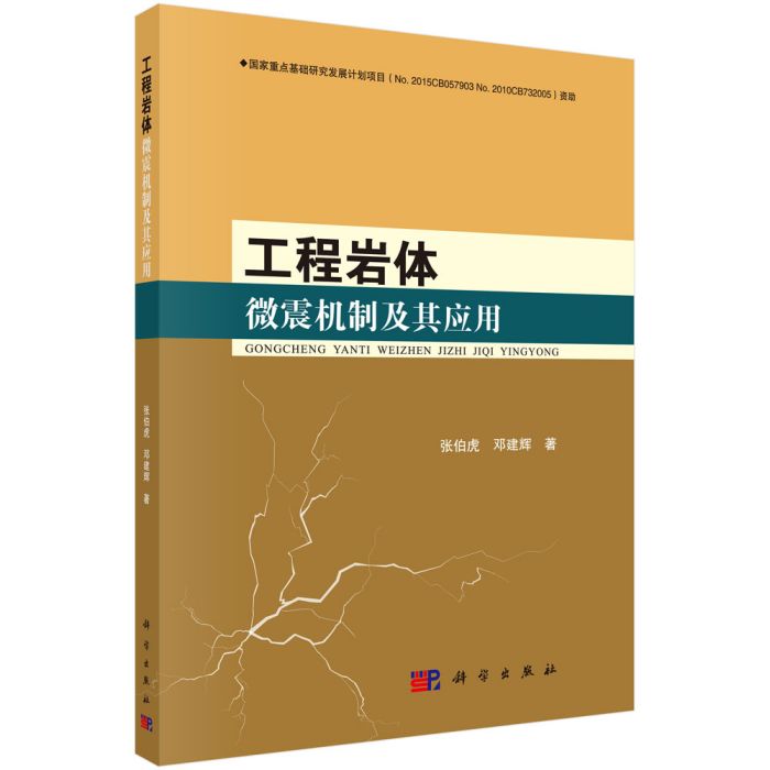 工程岩體微震機制及其套用