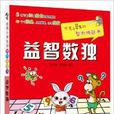 益智數獨：優秀小學生的智力挑戰書