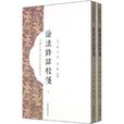 滄浪詩話校箋（全二冊）