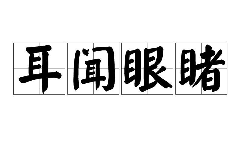 耳聞眼睹