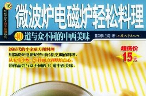 微波爐電磁爐輕鬆料理