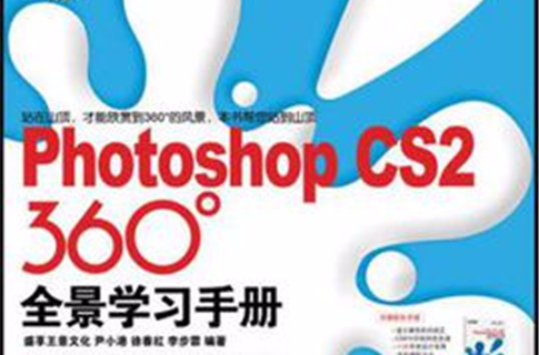 Photoshop CS2 360°全景學習手冊