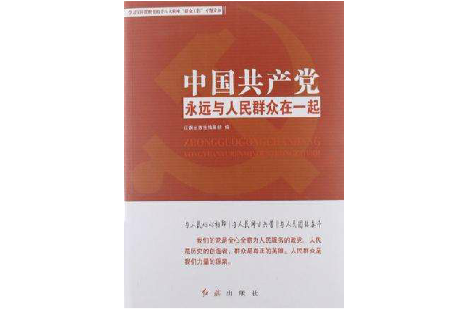 中國共產黨永遠與人民民眾在一起