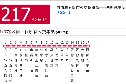 重慶公交217路區間