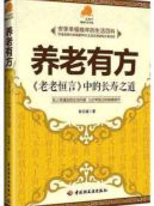 養老有方：老老恆言中的長壽之道