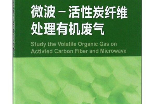 微波-活性炭纖維處理有機廢氣