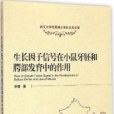 生長因子信號在小鼠牙胚和齶部發育中的作用