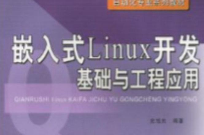 嵌入式Linux開發基礎與工程套用