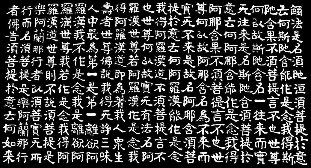 少林寺金剛經刻石