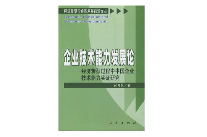 企業技術能力發展論