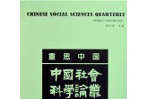 重思中國：中國社會科學論叢（2011年春季卷）