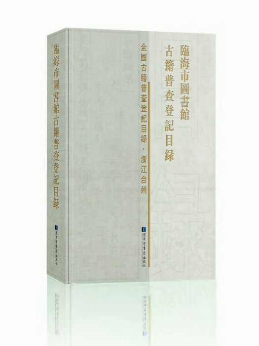 臨海市圖書館古籍普查登記目錄