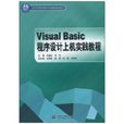 Visual Basic程式設計上機實踐教程