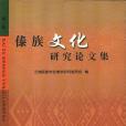 傣族文化研究論文集(2005年雲南民族出版社出版的圖書)