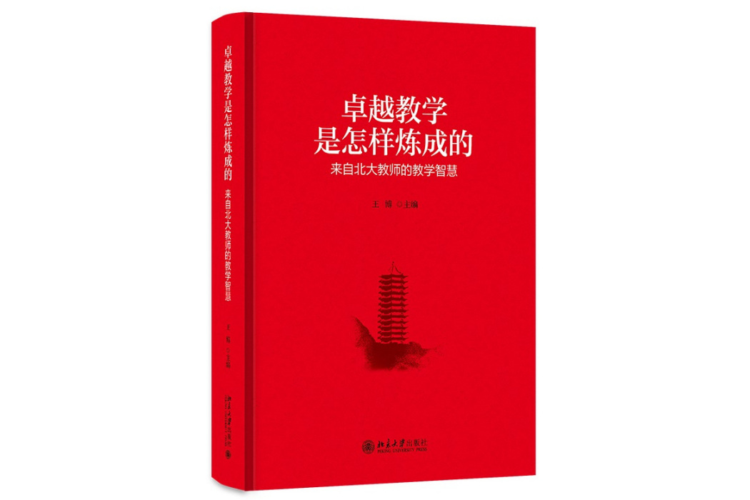 卓越教學是怎樣煉成的——來自北大教師的教學智慧