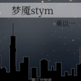 夢魘stym