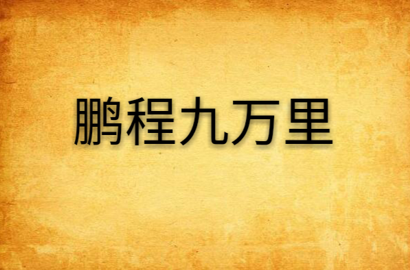 鵬程九萬里