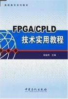 FPGA/CPLD技術實用教程