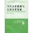 當代文化消費與先進文化發展