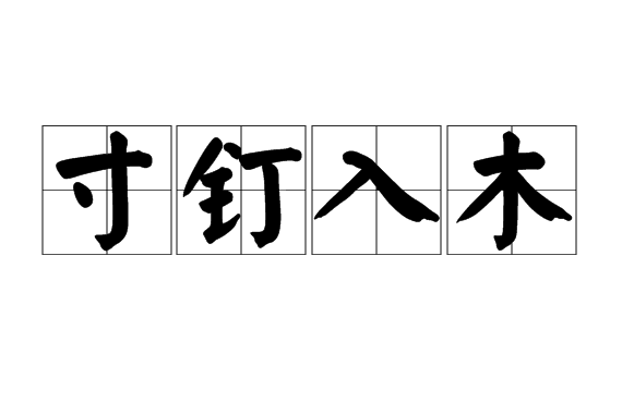 寸釘入木